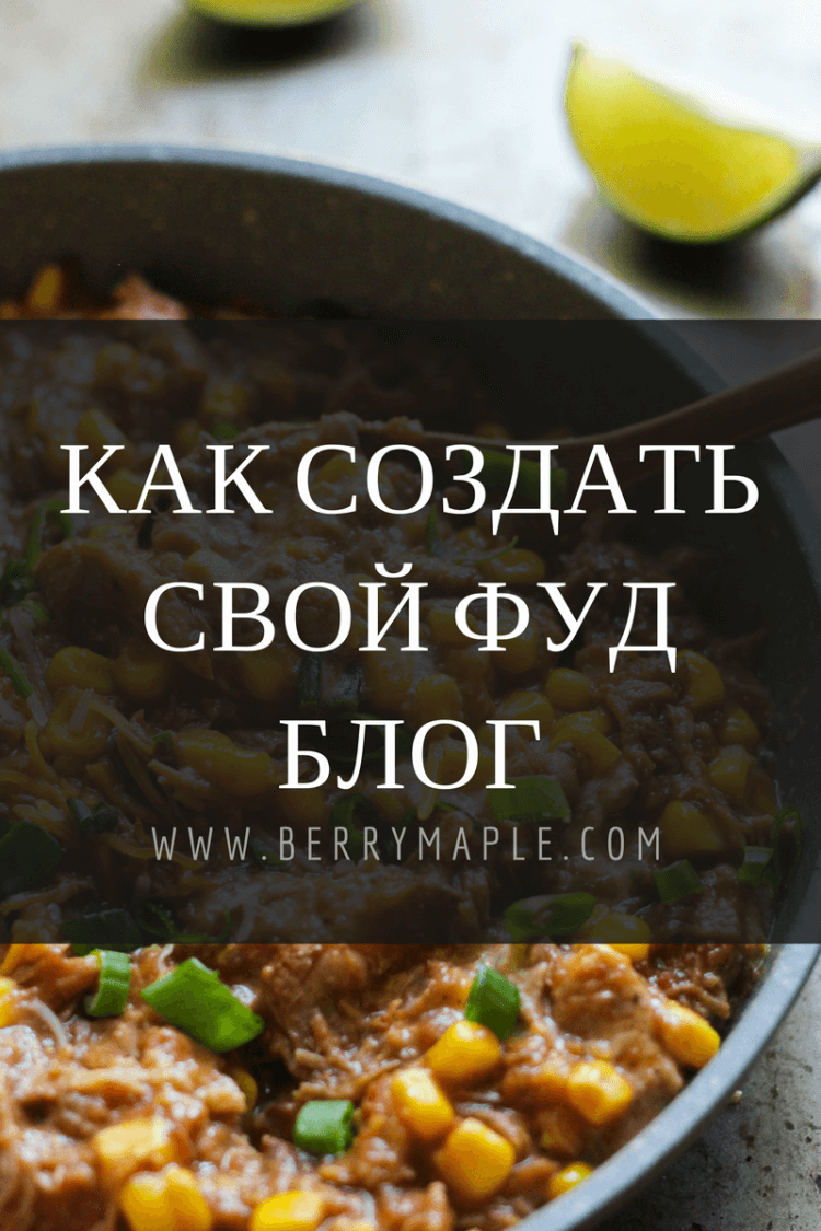 как создать свой свой фуд блог
